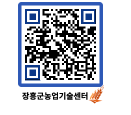 농업기술센터 QRCODE - 새소식 페이지 바로가기 (http://www.jangheung.go.kr/jares/1vllrg@)