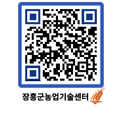 농업기술센터 QRCODE - 새소식 페이지 바로가기 (http://www.jangheung.go.kr/jares/1y3ttr@)