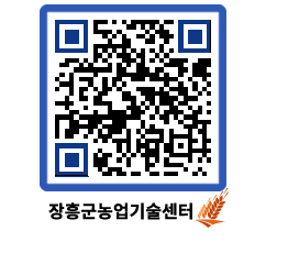 농업기술센터 QRCODE - 새소식 페이지 바로가기 (http://www.jangheung.go.kr/jares/20wawl@)