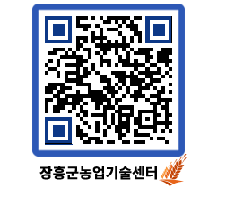 농업기술센터 QRCODE - 새소식 페이지 바로가기 (http://www.jangheung.go.kr/jares/2bled0@)