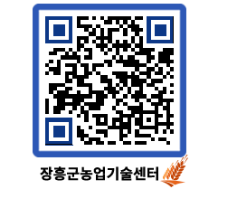 농업기술센터 QRCODE - 새소식 페이지 바로가기 (http://www.jangheung.go.kr/jares/2g0jbm@)