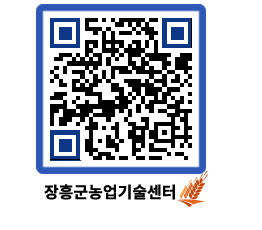 농업기술센터 QRCODE - 새소식 페이지 바로가기 (http://www.jangheung.go.kr/jares/2gk5xd@)