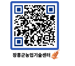 농업기술센터 QRCODE - 새소식 페이지 바로가기 (http://www.jangheung.go.kr/jares/2ki4ca@)