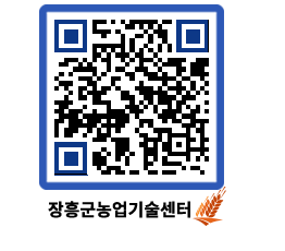 농업기술센터 QRCODE - 새소식 페이지 바로가기 (http://www.jangheung.go.kr/jares/2lksdv@)