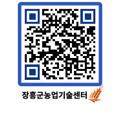 농업기술센터 QRCODE - 새소식 페이지 바로가기 (http://www.jangheung.go.kr/jares/2p1jib@)