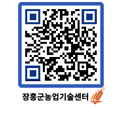 농업기술센터 QRCODE - 새소식 페이지 바로가기 (http://www.jangheung.go.kr/jares/2rl0fn@)