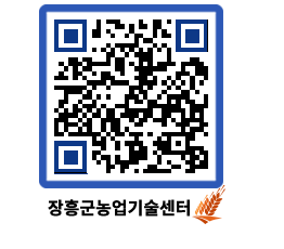 농업기술센터 QRCODE - 새소식 페이지 바로가기 (http://www.jangheung.go.kr/jares/2wpwae@)