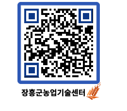 농업기술센터 QRCODE - 새소식 페이지 바로가기 (http://www.jangheung.go.kr/jares/3gyy2h@)