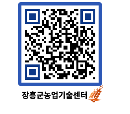 농업기술센터 QRCODE - 새소식 페이지 바로가기 (http://www.jangheung.go.kr/jares/3hoeag@)