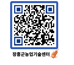 농업기술센터 QRCODE - 새소식 페이지 바로가기 (http://www.jangheung.go.kr/jares/3o3mhq@)