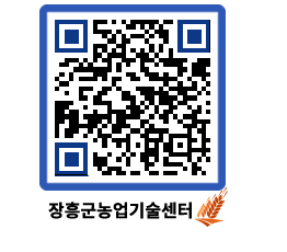 농업기술센터 QRCODE - 새소식 페이지 바로가기 (http://www.jangheung.go.kr/jares/3rtgyr@)