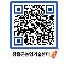 농업기술센터 QRCODE - 새소식 페이지 바로가기 (http://www.jangheung.go.kr/jares/3vwxv0@)