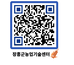 농업기술센터 QRCODE - 새소식 페이지 바로가기 (http://www.jangheung.go.kr/jares/3xacv5@)