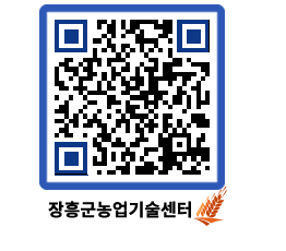 농업기술센터 QRCODE - 새소식 페이지 바로가기 (http://www.jangheung.go.kr/jares/42bcvs@)