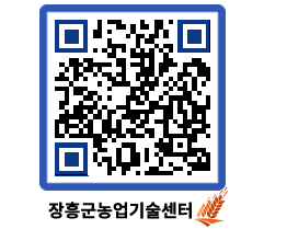 농업기술센터 QRCODE - 새소식 페이지 바로가기 (http://www.jangheung.go.kr/jares/4fuunv@)