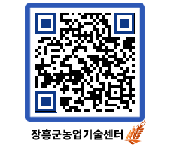 농업기술센터 QRCODE - 새소식 페이지 바로가기 (http://www.jangheung.go.kr/jares/4ipqh4@)