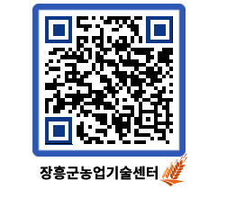 농업기술센터 QRCODE - 새소식 페이지 바로가기 (http://www.jangheung.go.kr/jares/4j10lq@)