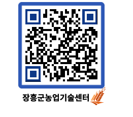 농업기술센터 QRCODE - 새소식 페이지 바로가기 (http://www.jangheung.go.kr/jares/4jsfw4@)