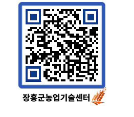 농업기술센터 QRCODE - 새소식 페이지 바로가기 (http://www.jangheung.go.kr/jares/4poj4z@)