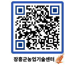 농업기술센터 QRCODE - 새소식 페이지 바로가기 (http://www.jangheung.go.kr/jares/52mrz5@)