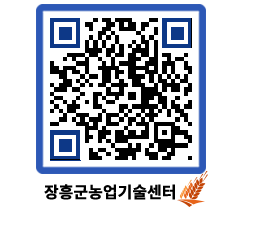 농업기술센터 QRCODE - 새소식 페이지 바로가기 (http://www.jangheung.go.kr/jares/5aoafr@)