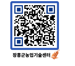 농업기술센터 QRCODE - 새소식 페이지 바로가기 (http://www.jangheung.go.kr/jares/5av45x@)