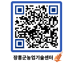 농업기술센터 QRCODE - 새소식 페이지 바로가기 (http://www.jangheung.go.kr/jares/5e1ucq@)