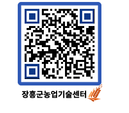 농업기술센터 QRCODE - 새소식 페이지 바로가기 (http://www.jangheung.go.kr/jares/5kaerh@)