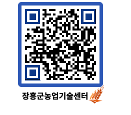 농업기술센터 QRCODE - 새소식 페이지 바로가기 (http://www.jangheung.go.kr/jares/5wgpbc@)