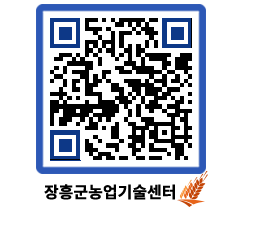 농업기술센터 QRCODE - 새소식 페이지 바로가기 (http://www.jangheung.go.kr/jares/5wlola@)