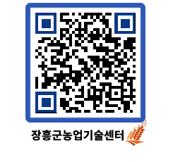 농업기술센터 QRCODE - 새소식 페이지 바로가기 (http://www.jangheung.go.kr/jares/5y2cjy@)