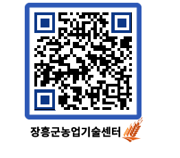 농업기술센터 QRCODE - 새소식 페이지 바로가기 (http://www.jangheung.go.kr/jares/5yvgso@)