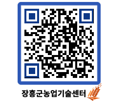 농업기술센터 QRCODE - 새소식 페이지 바로가기 (http://www.jangheung.go.kr/jares/a3nnml@)