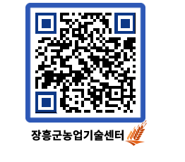 농업기술센터 QRCODE - 새소식 페이지 바로가기 (http://www.jangheung.go.kr/jares/a43otv@)