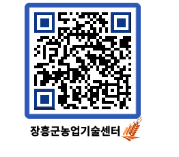 농업기술센터 QRCODE - 새소식 페이지 바로가기 (http://www.jangheung.go.kr/jares/aqni4e@)