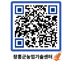 농업기술센터 QRCODE - 새소식 페이지 바로가기 (http://www.jangheung.go.kr/jares/artnux@)