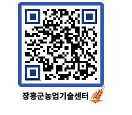 농업기술센터 QRCODE - 새소식 페이지 바로가기 (http://www.jangheung.go.kr/jares/bcnmzw@)