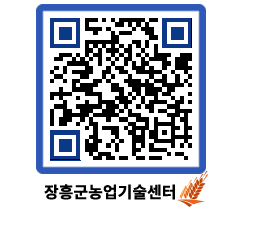 농업기술센터 QRCODE - 새소식 페이지 바로가기 (http://www.jangheung.go.kr/jares/bis1q4@)