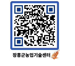 농업기술센터 QRCODE - 새소식 페이지 바로가기 (http://www.jangheung.go.kr/jares/bixequ@)