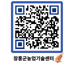 농업기술센터 QRCODE - 새소식 페이지 바로가기 (http://www.jangheung.go.kr/jares/bllwxo@)