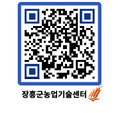 농업기술센터 QRCODE - 새소식 페이지 바로가기 (http://www.jangheung.go.kr/jares/bous43@)