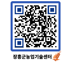 농업기술센터 QRCODE - 새소식 페이지 바로가기 (http://www.jangheung.go.kr/jares/buhmj4@)