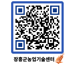 농업기술센터 QRCODE - 새소식 페이지 바로가기 (http://www.jangheung.go.kr/jares/bwcoar@)