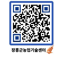 농업기술센터 QRCODE - 새소식 페이지 바로가기 (http://www.jangheung.go.kr/jares/cdhcmk@)