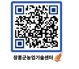 농업기술센터 QRCODE - 새소식 페이지 바로가기 (http://www.jangheung.go.kr/jares/ceyt1b@)