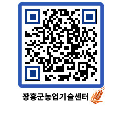 농업기술센터 QRCODE - 새소식 페이지 바로가기 (http://www.jangheung.go.kr/jares/clbchj@)