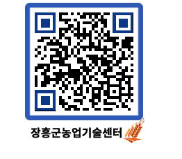 농업기술센터 QRCODE - 새소식 페이지 바로가기 (http://www.jangheung.go.kr/jares/cmu23p@)