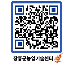 농업기술센터 QRCODE - 새소식 페이지 바로가기 (http://www.jangheung.go.kr/jares/conzff@)