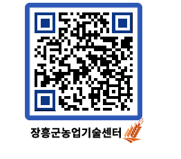 농업기술센터 QRCODE - 새소식 페이지 바로가기 (http://www.jangheung.go.kr/jares/cpcrlk@)