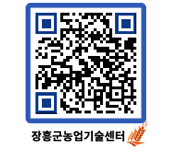 농업기술센터 QRCODE - 새소식 페이지 바로가기 (http://www.jangheung.go.kr/jares/cvlr2s@)